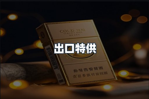 出口特供